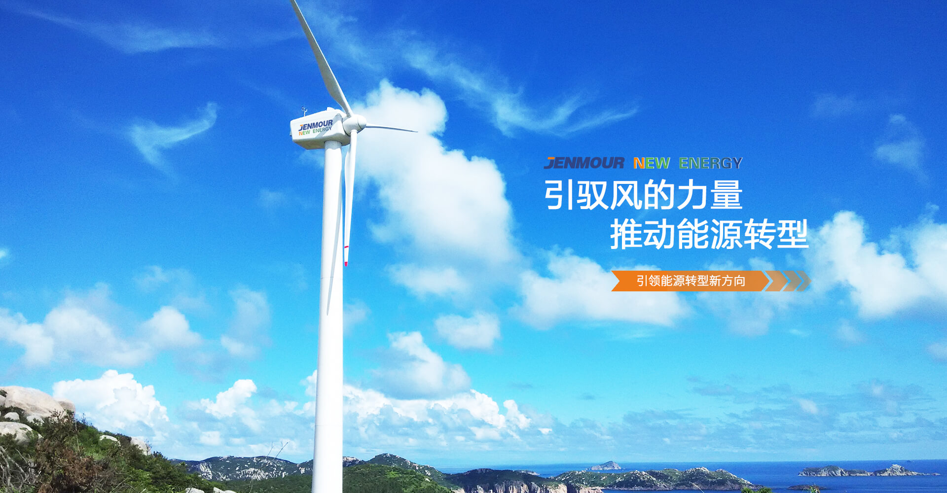 引驭风的力量，推动能(néng)源转型